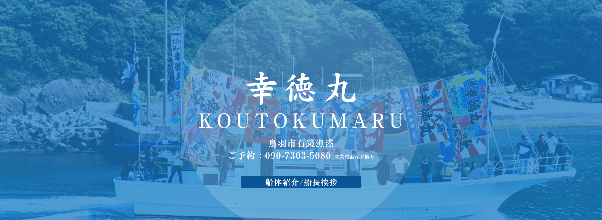 船体紹介/船長挨拶